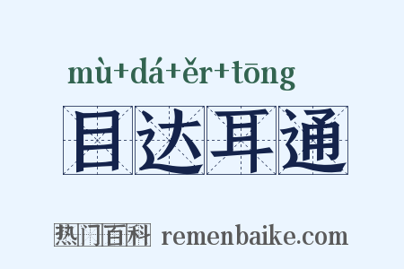 目达耳通是什么意思的图片